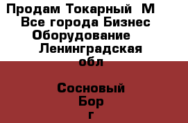 Продам Токарный 1М63 - Все города Бизнес » Оборудование   . Ленинградская обл.,Сосновый Бор г.